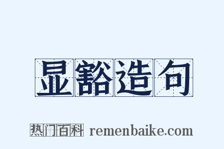 显豁造句是什么意思的图片
